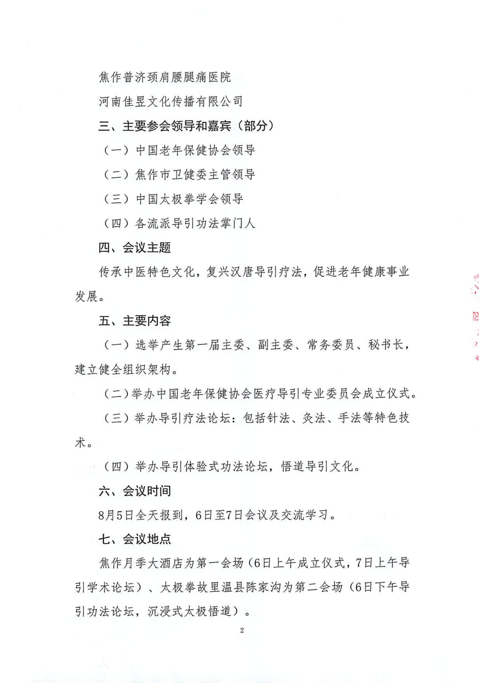 关于召开中国老年保健协会医疗导引专委会成立大会的通知_看图王(1)_01.jpg