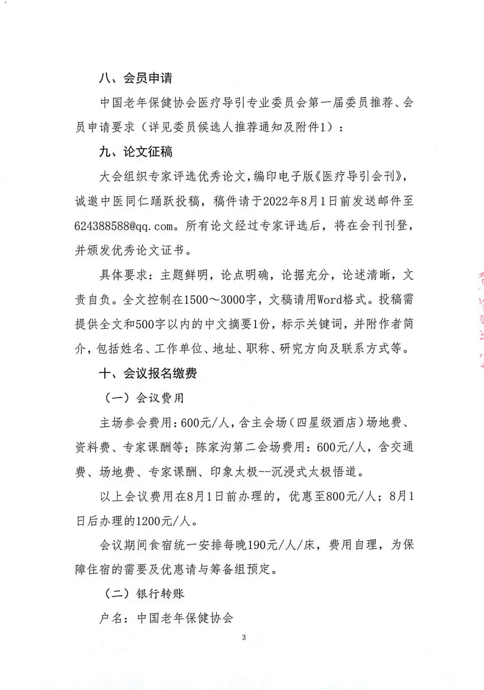 关于召开中国老年保健协会医疗导引专委会成立大会的通知_看图王(1)_02.jpg