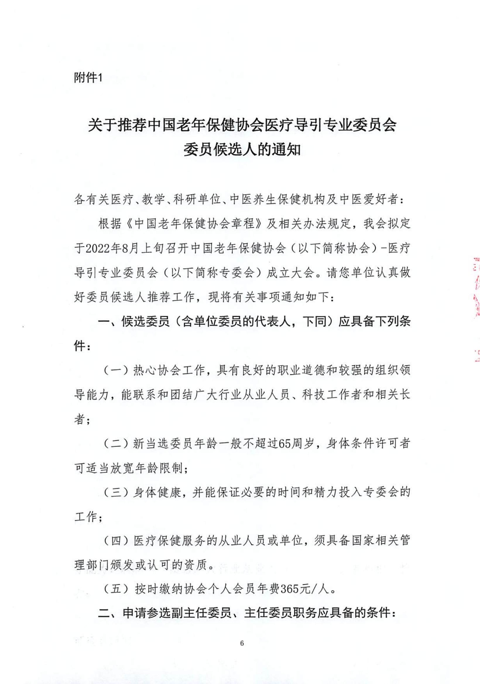 关于召开中国老年保健协会医疗导引专委会成立大会的通知_看图王(1)_05.jpg