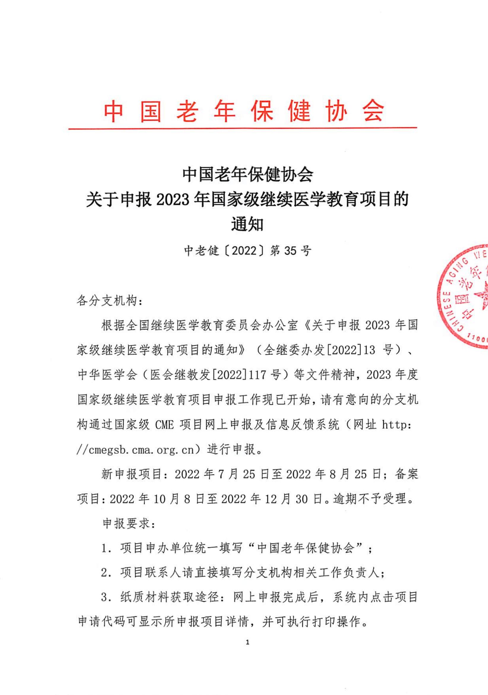 中国老年保健协会关于申报2023年国家级继续医学教育项目的通知（中老健[2022]第35号）(1)_00.jpg