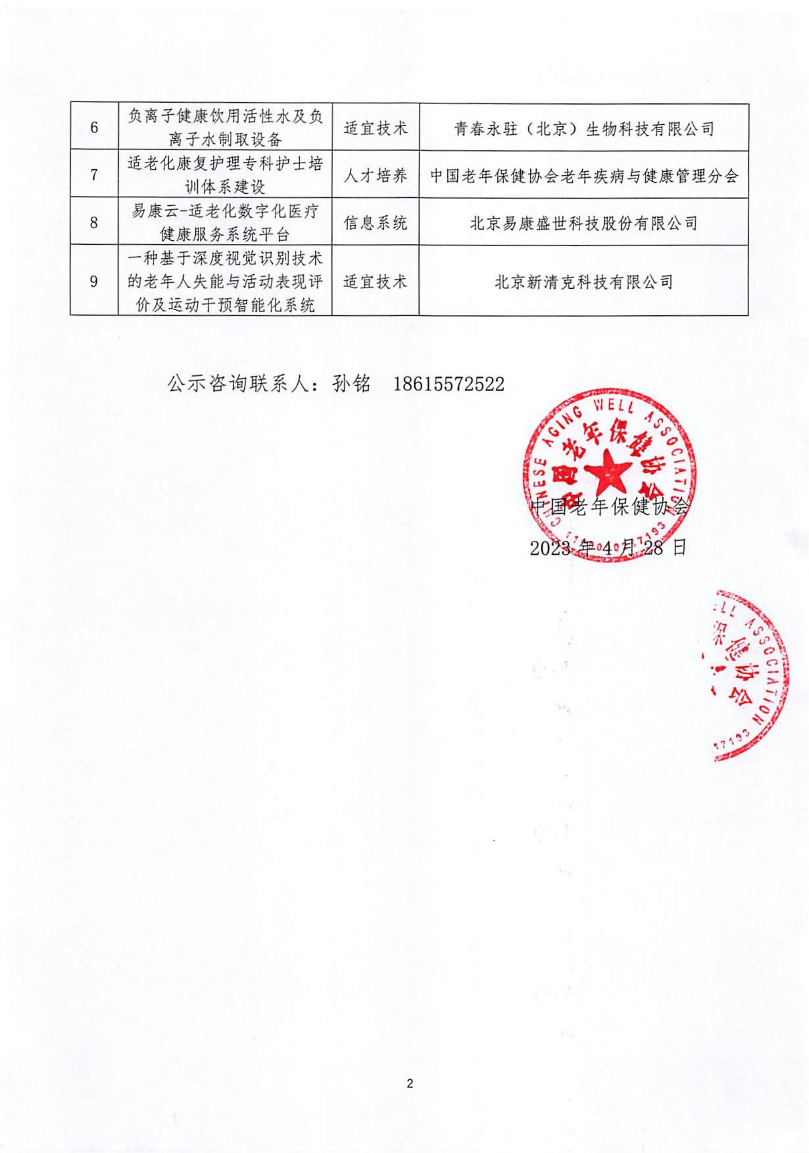 “适老化医疗健康服务科技创新示范项目（2023）”遴选结果公示（第一批）_01.jpg