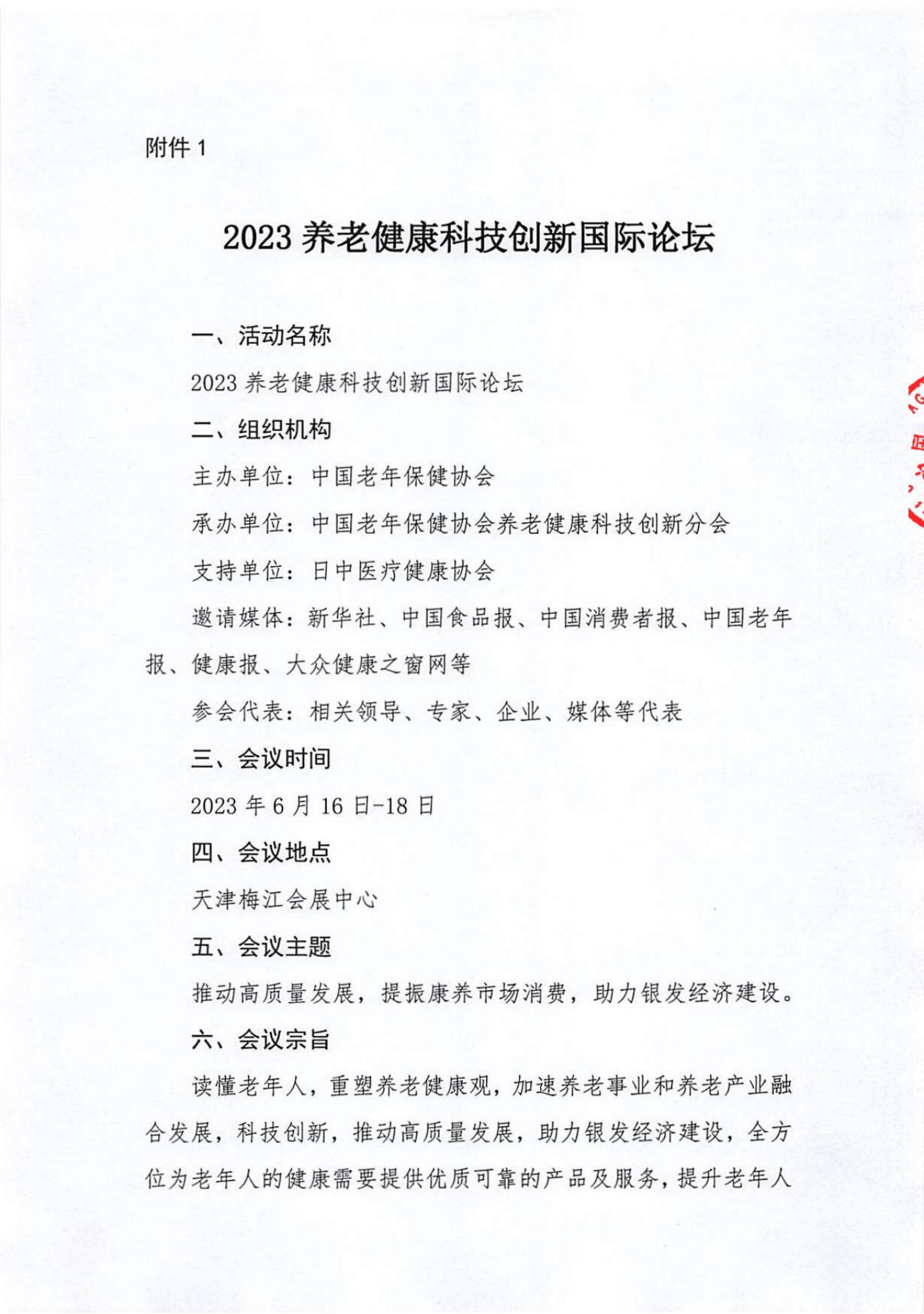 2023天津老博会及养老健康科技创新论坛通知_02.jpg