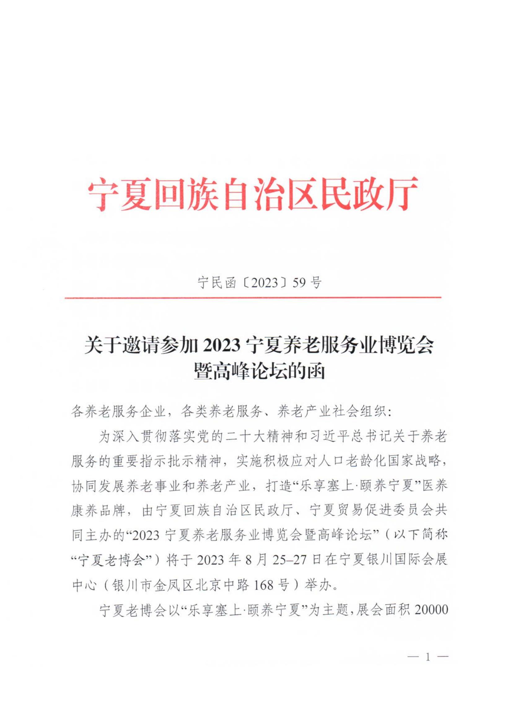 关于参加2023宁夏养老服务业博览会暨高峰论坛的通知_01.jpg