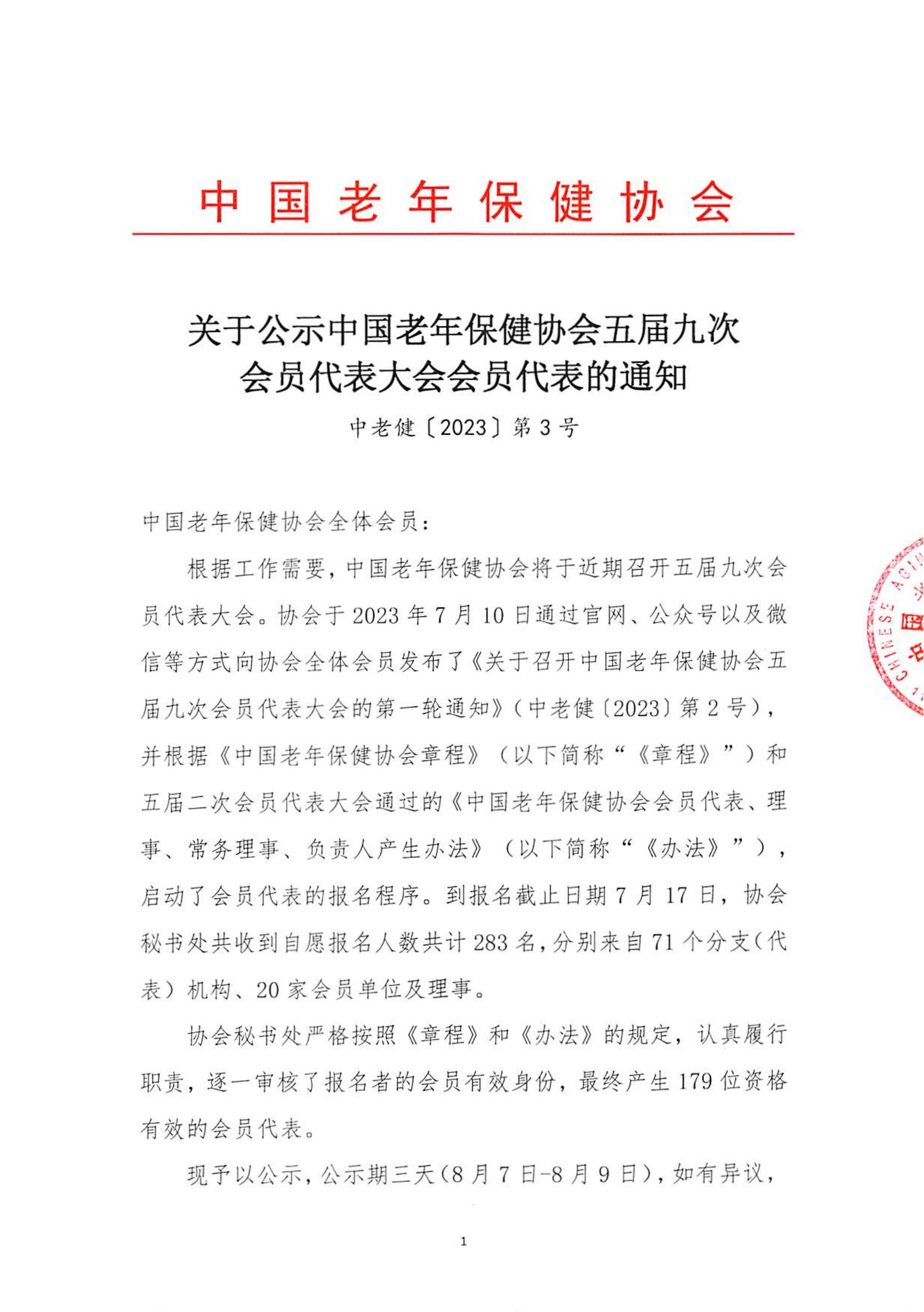 关于公示中国老年保健协会五届九次会员代表大会会员代表的通知（中老健〔2023〕第3号)_00.jpg