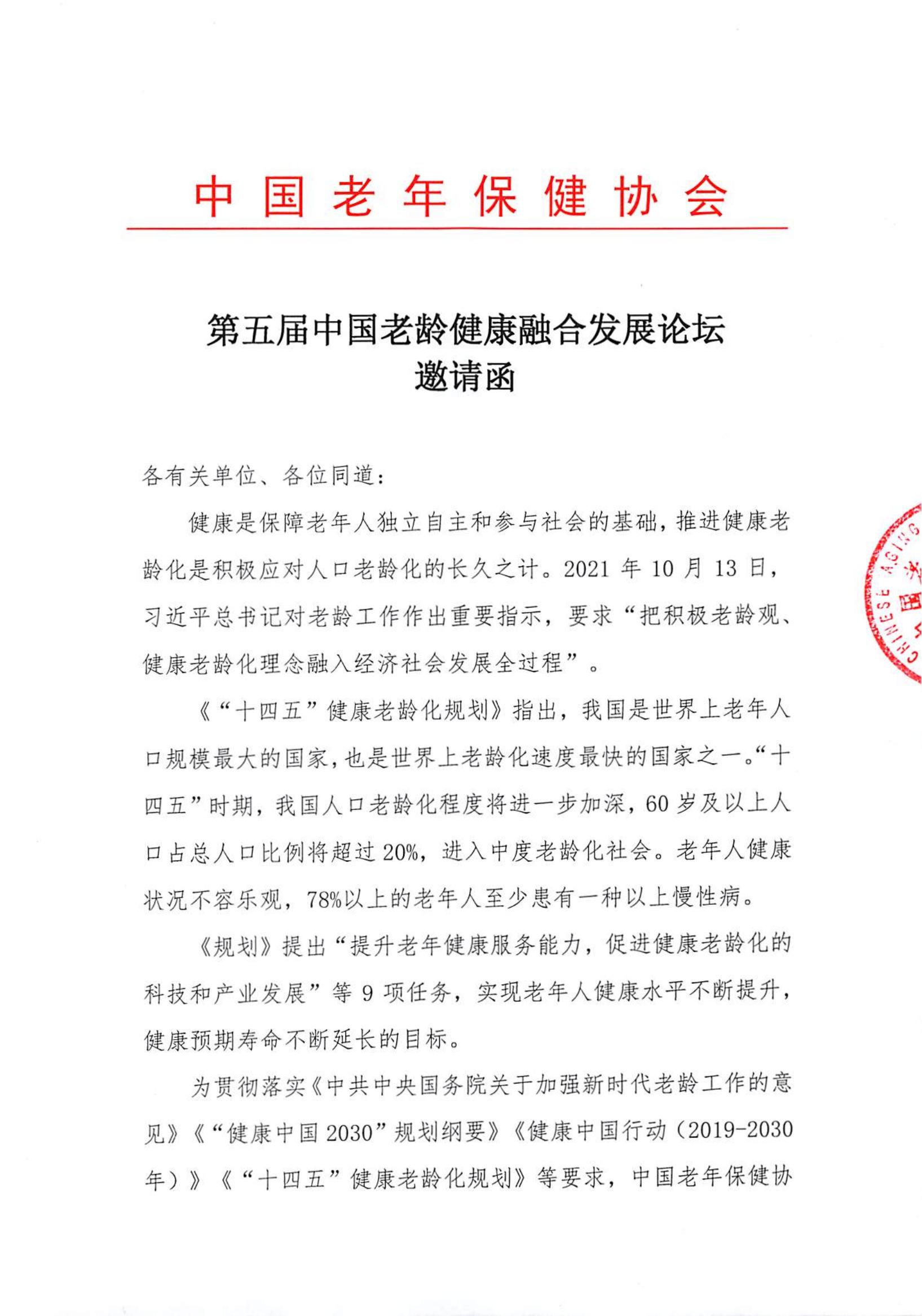第五届中国老龄健康融合发展论坛邀请函_00.jpg