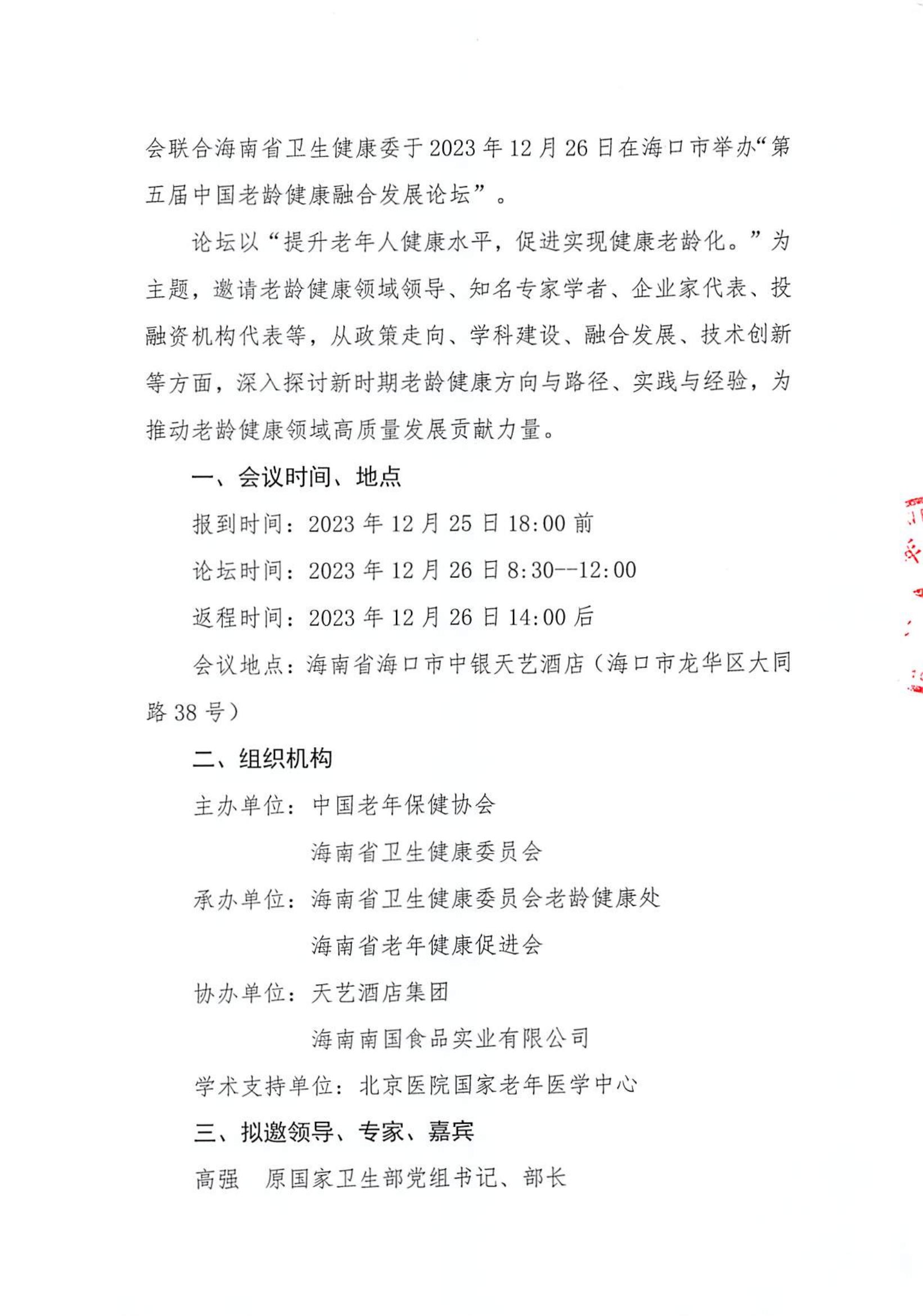 第五届中国老龄健康融合发展论坛邀请函_01.jpg