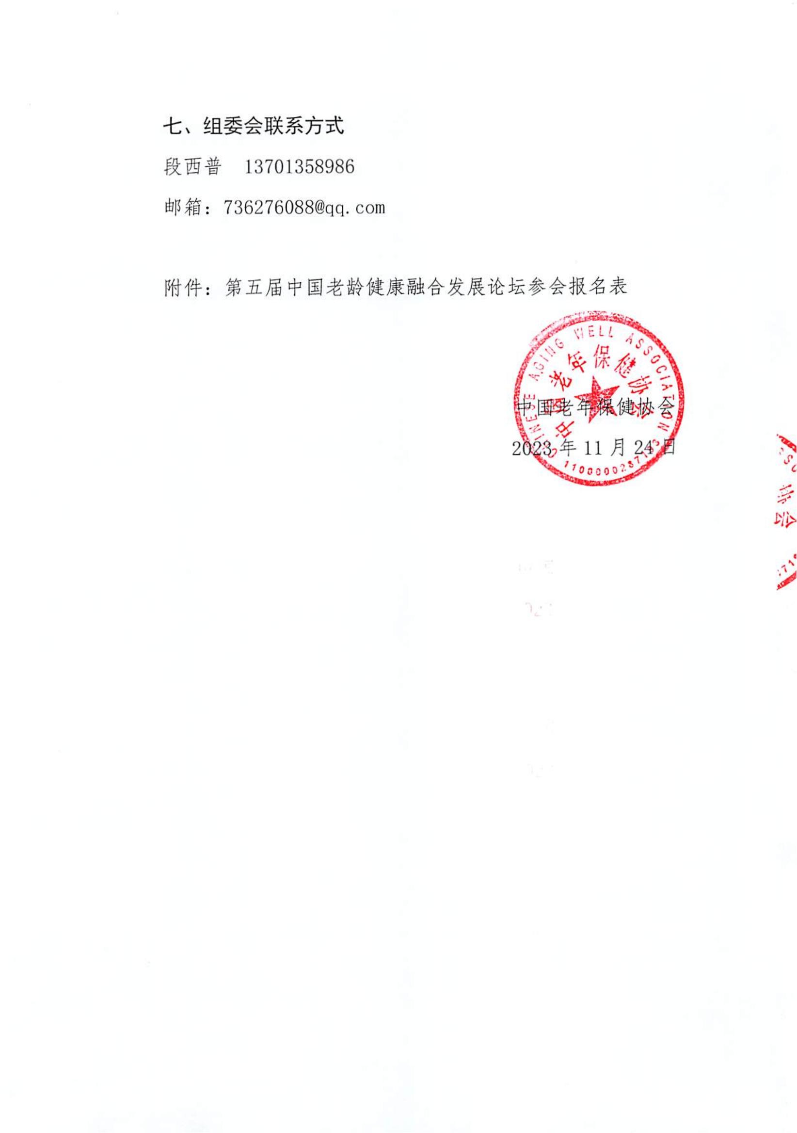 第五届中国老龄健康融合发展论坛邀请函_04.jpg