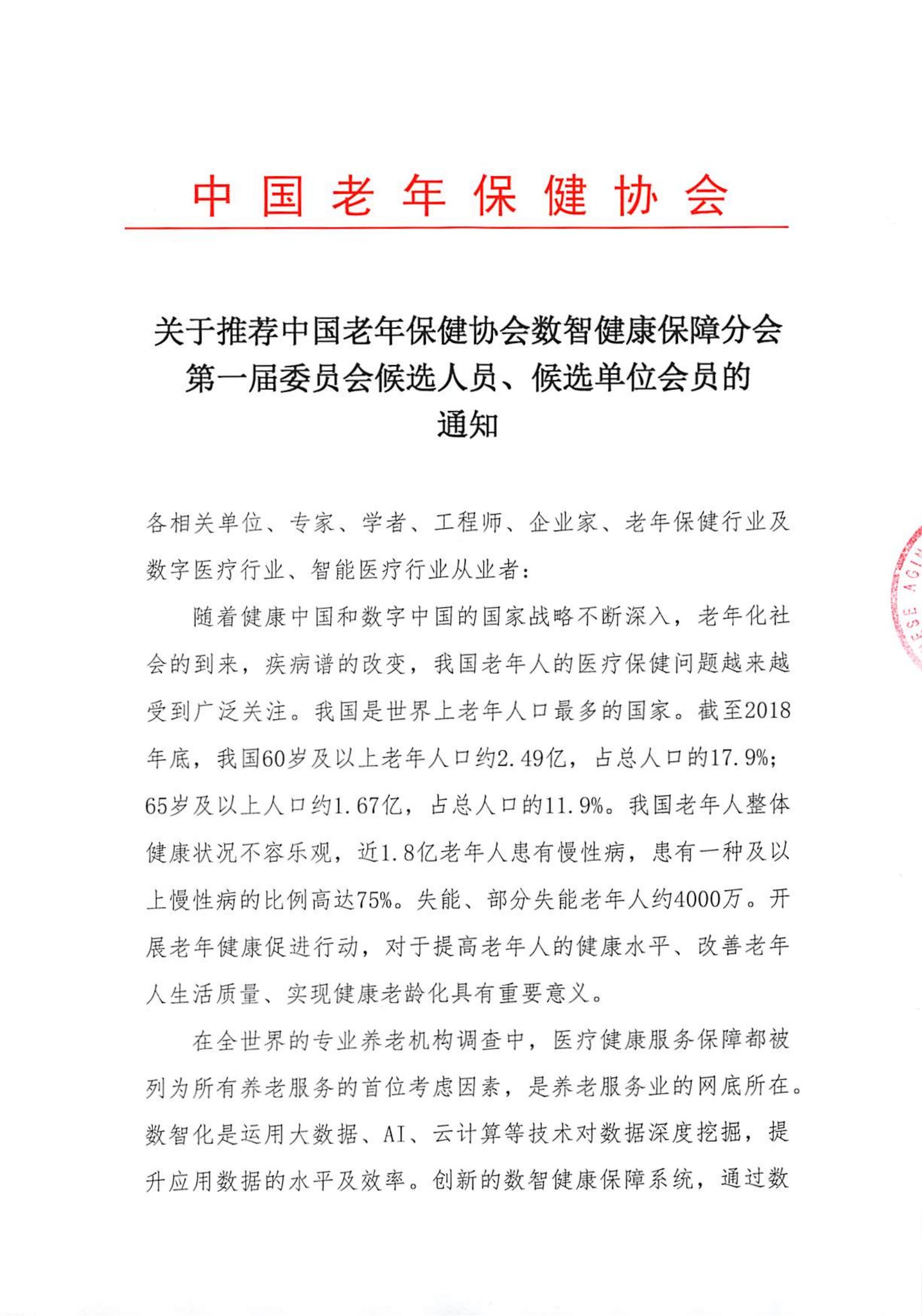 关于推荐中国老年保健协会数智健康保障分会第一届委员会候选人员、候选单位会员的通知_00.jpg