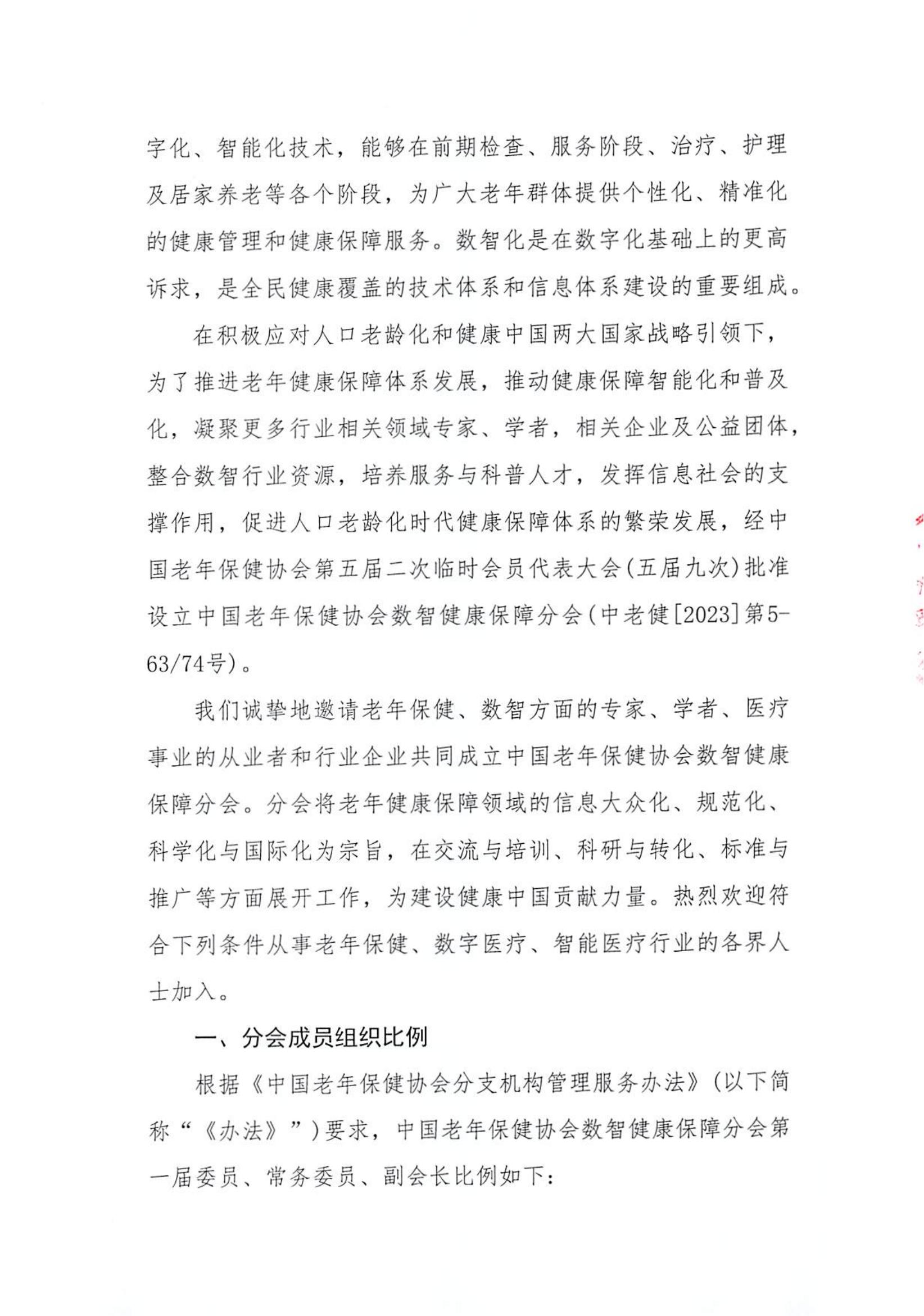 关于推荐中国老年保健协会数智健康保障分会第一届委员会候选人员、候选单位会员的通知_01.jpg