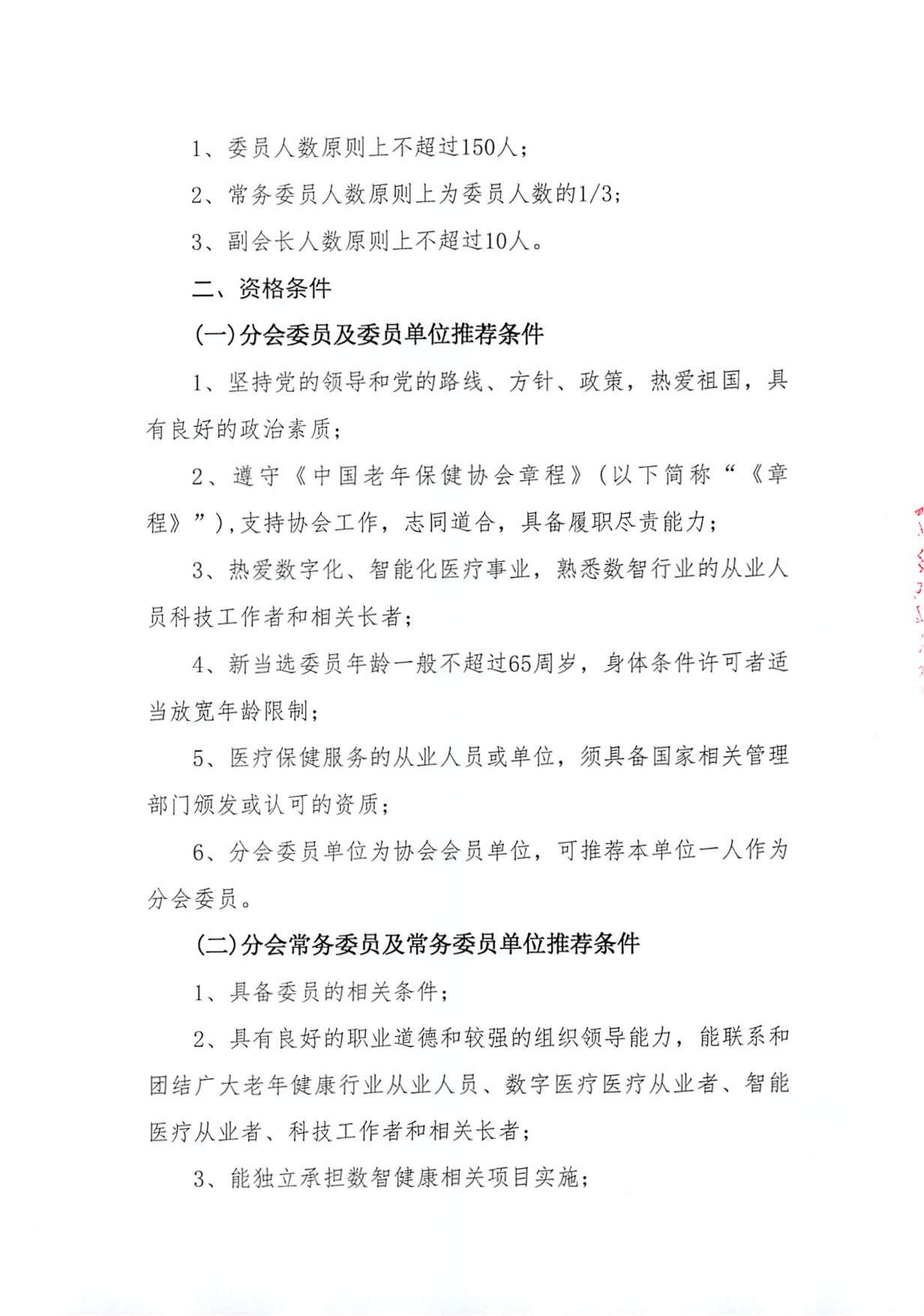 关于推荐中国老年保健协会数智健康保障分会第一届委员会候选人员、候选单位会员的通知_02.jpg