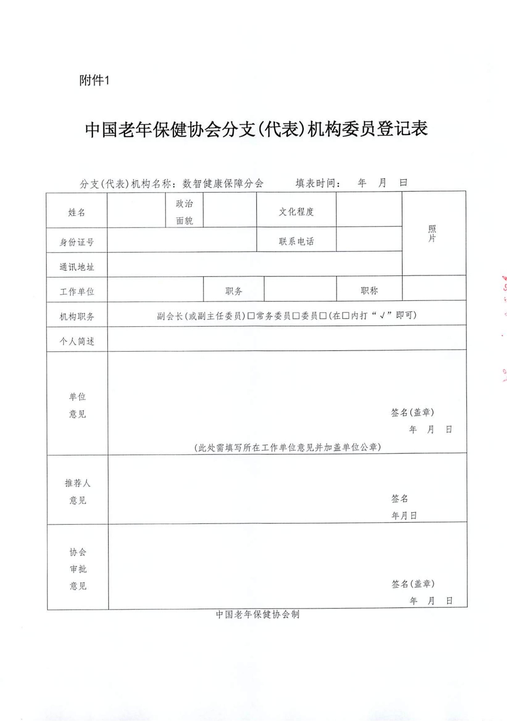 关于推荐中国老年保健协会数智健康保障分会第一届委员会候选人员、候选单位会员的通知_06.jpg