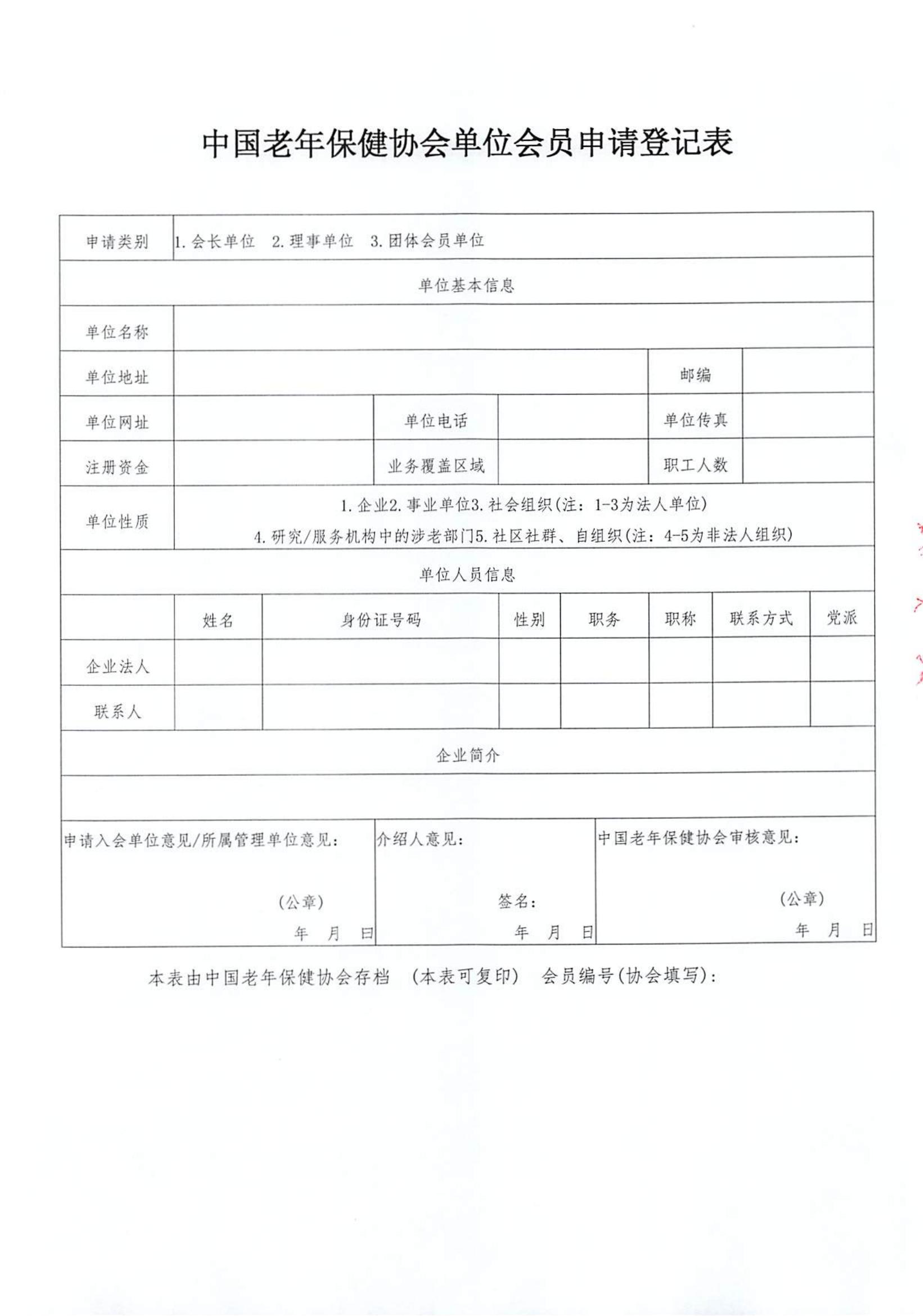 关于推荐中国老年保健协会数智健康保障分会第一届委员会候选人员、候选单位会员的通知_08.jpg