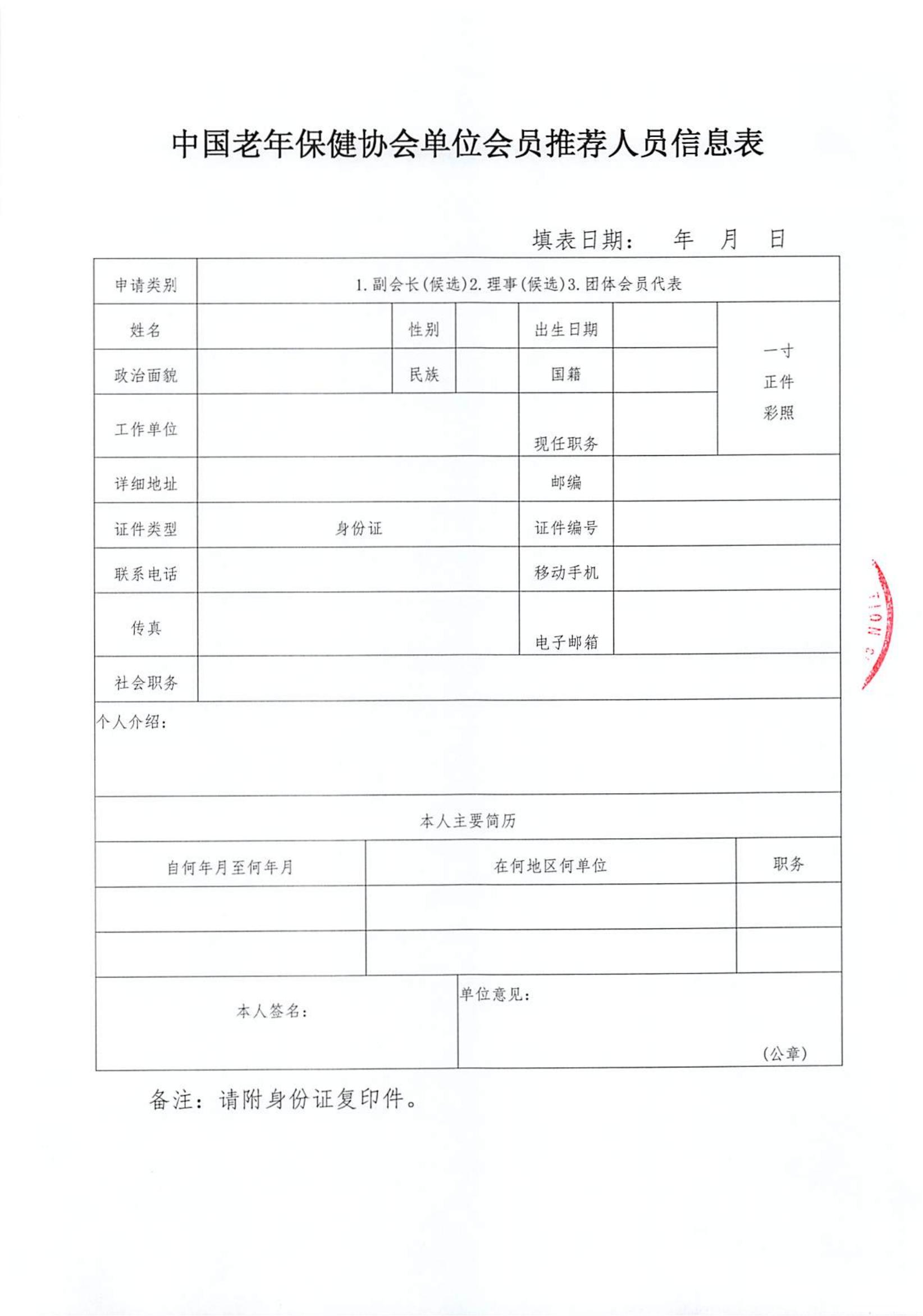 关于推荐中国老年保健协会数智健康保障分会第一届委员会候选人员、候选单位会员的通知_09.jpg