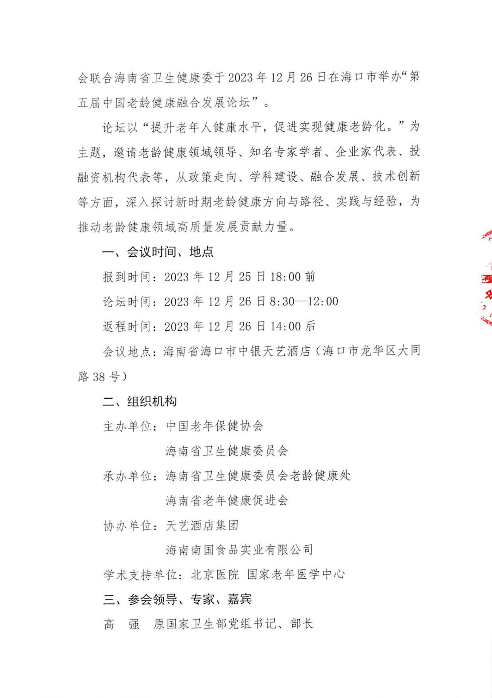第五届中国老龄健康融合发展论坛通知（第二轮）_01.jpg