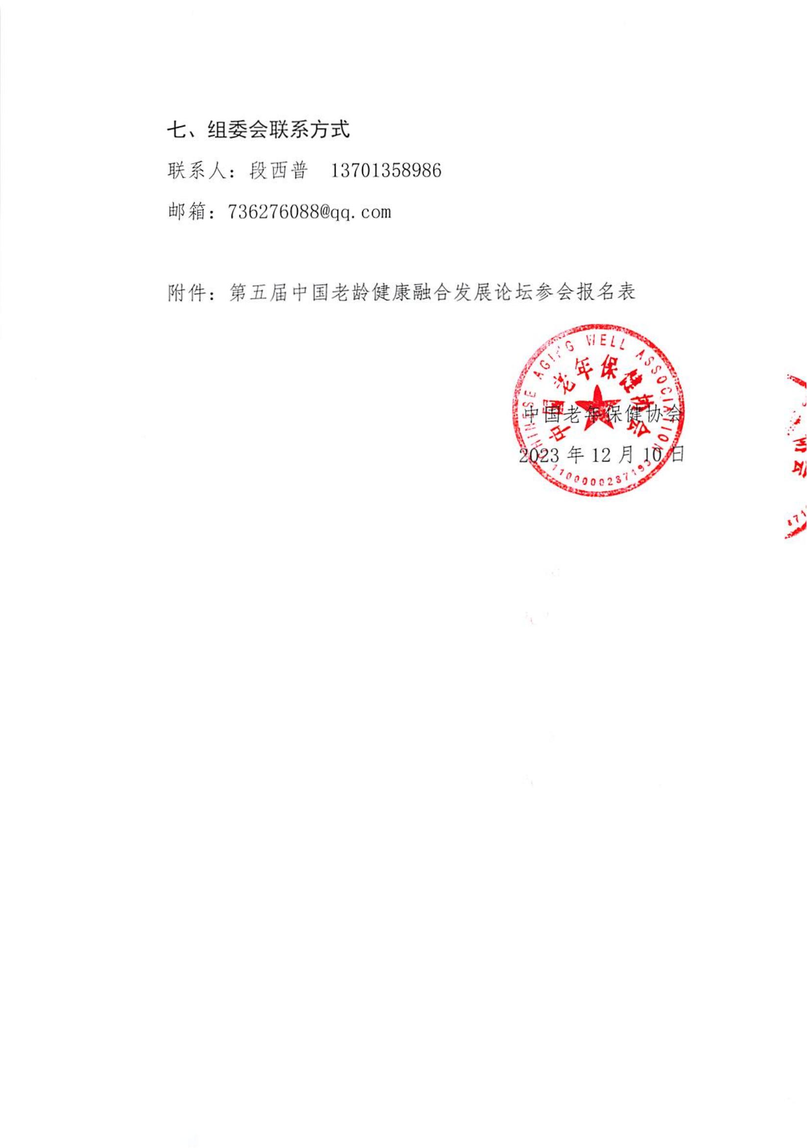 第五届中国老龄健康融合发展论坛通知（第二轮）_04.jpg