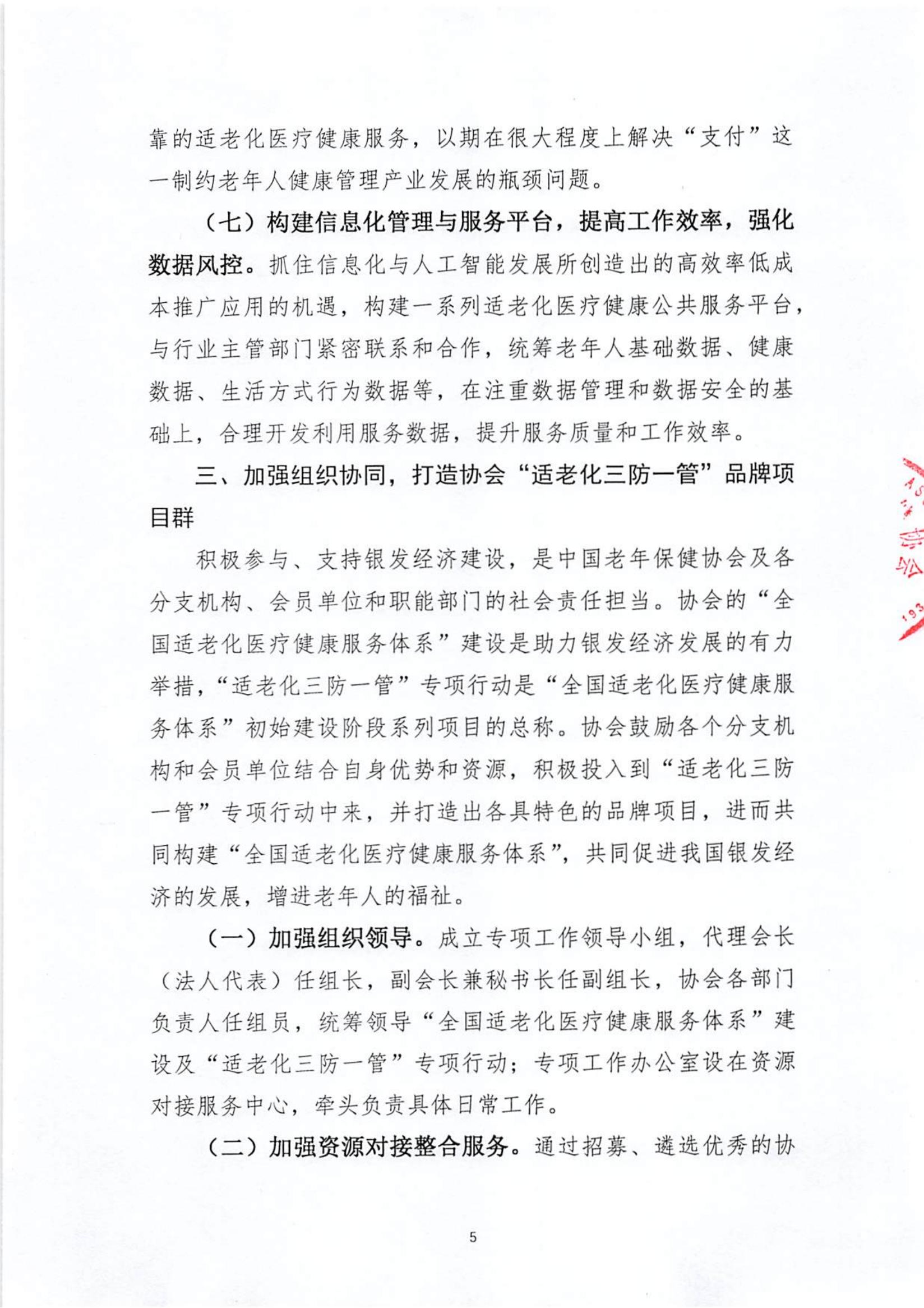 关于大力推进“全国适老化医疗健康服务体系”建设积极助力银发经济发展的通知（中老健〔2024〕第1号）(1)_04.jpg