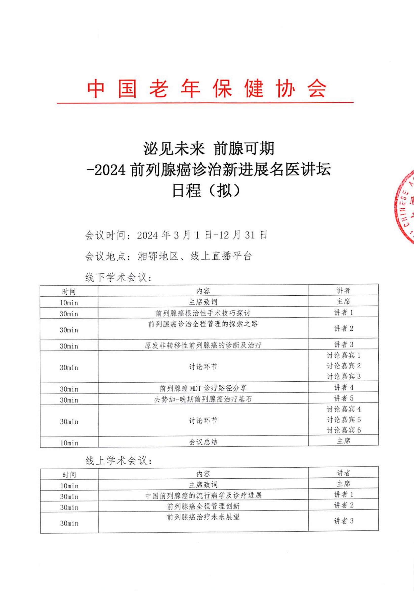 泌见未来 前腺可期-2024前列腺癌诊治新进展名医讲坛日程_00.jpg