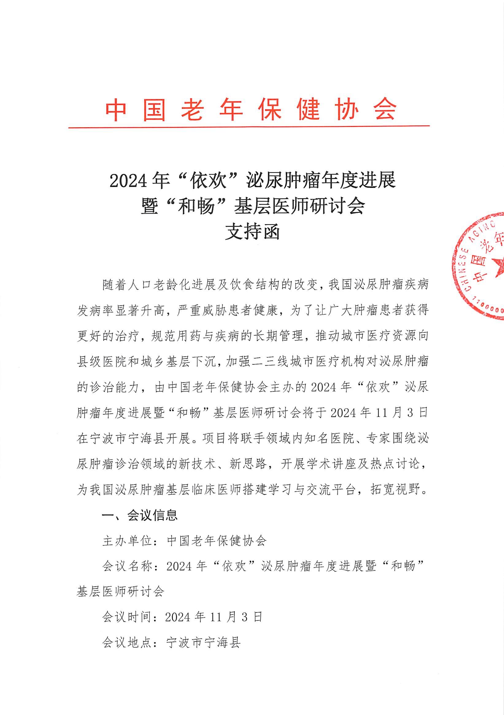 (24.10.9修改)LN支持函(11月3日宁波)-2024年“依欢”泌尿肿瘤年度进展暨“和畅”基层医师研讨会(1)_00.jpg