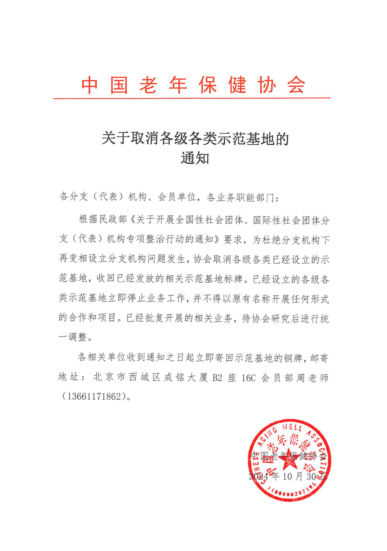 中国老年保健协会关于收回示范基地铜牌的通知_00.png