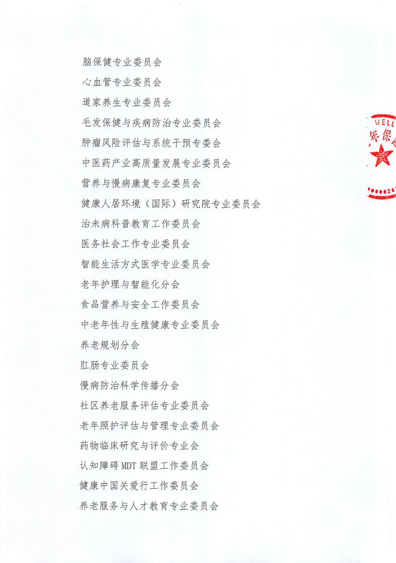 中国老年保健协会关于整改或撤消分支机构通知_01.png