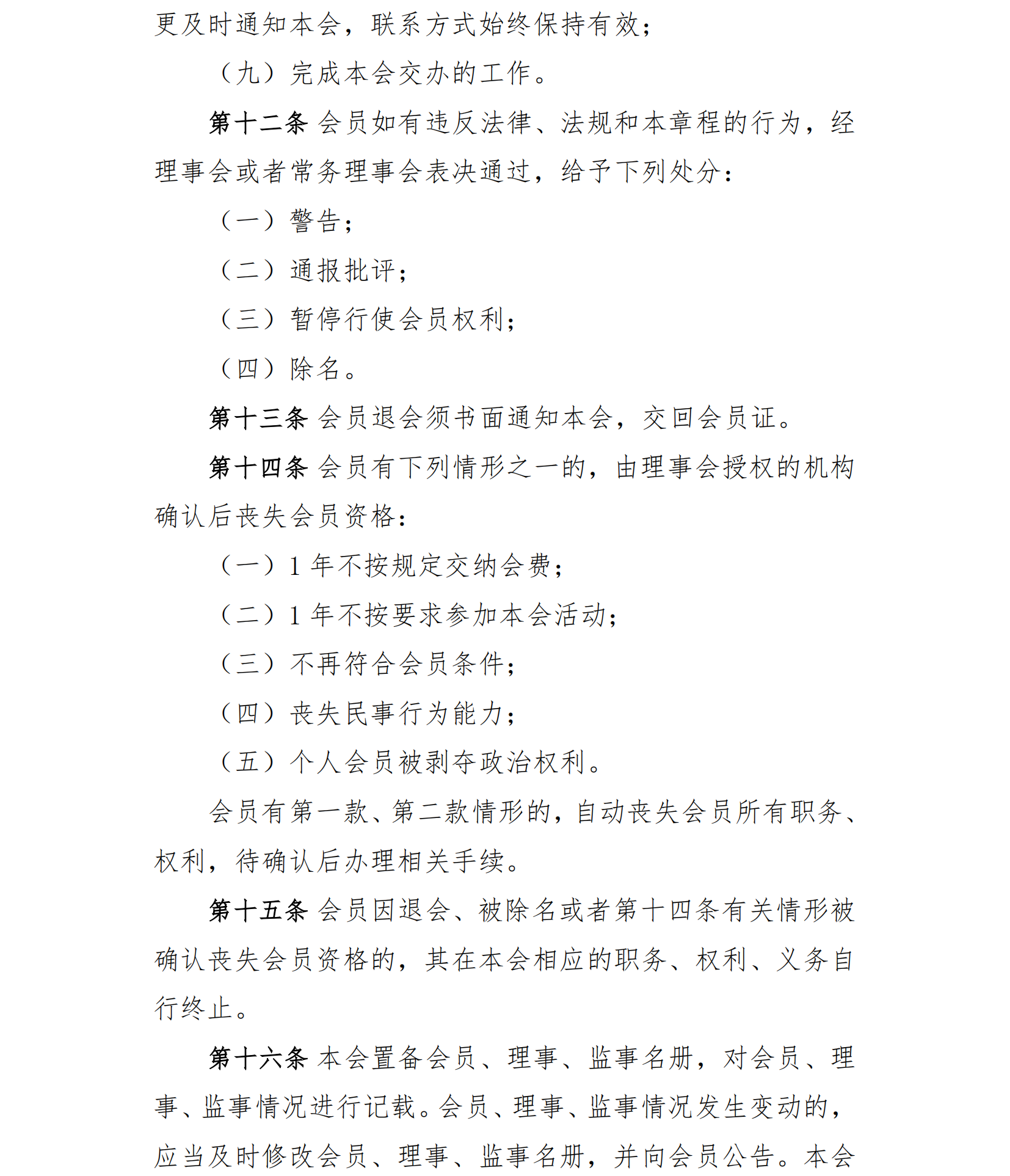 中国老年保健协会章程（24年核准通过）(1)_04.png