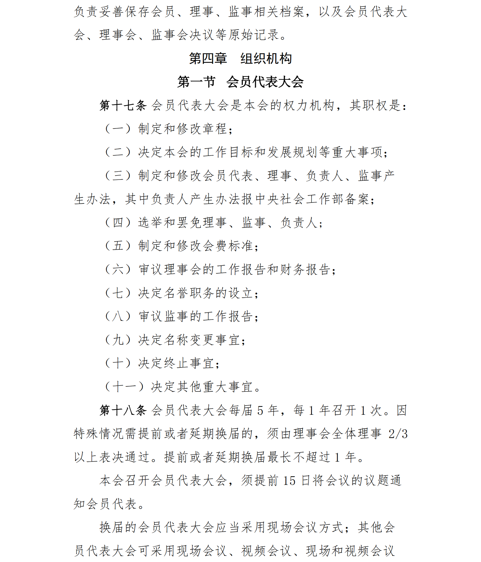 中国老年保健协会章程（24年核准通过）(1)_05.png