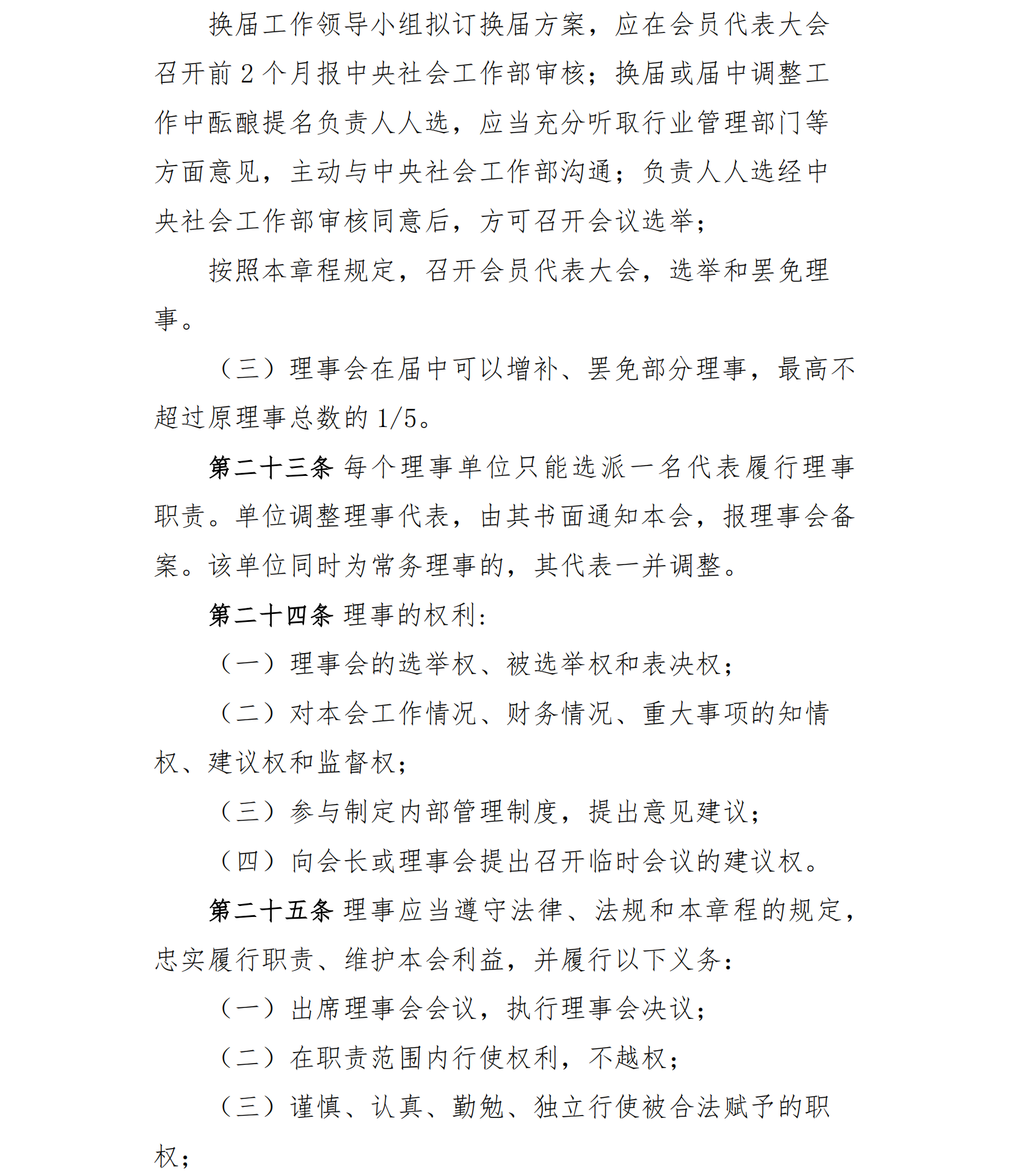 中国老年保健协会章程（24年核准通过）(1)_08.png