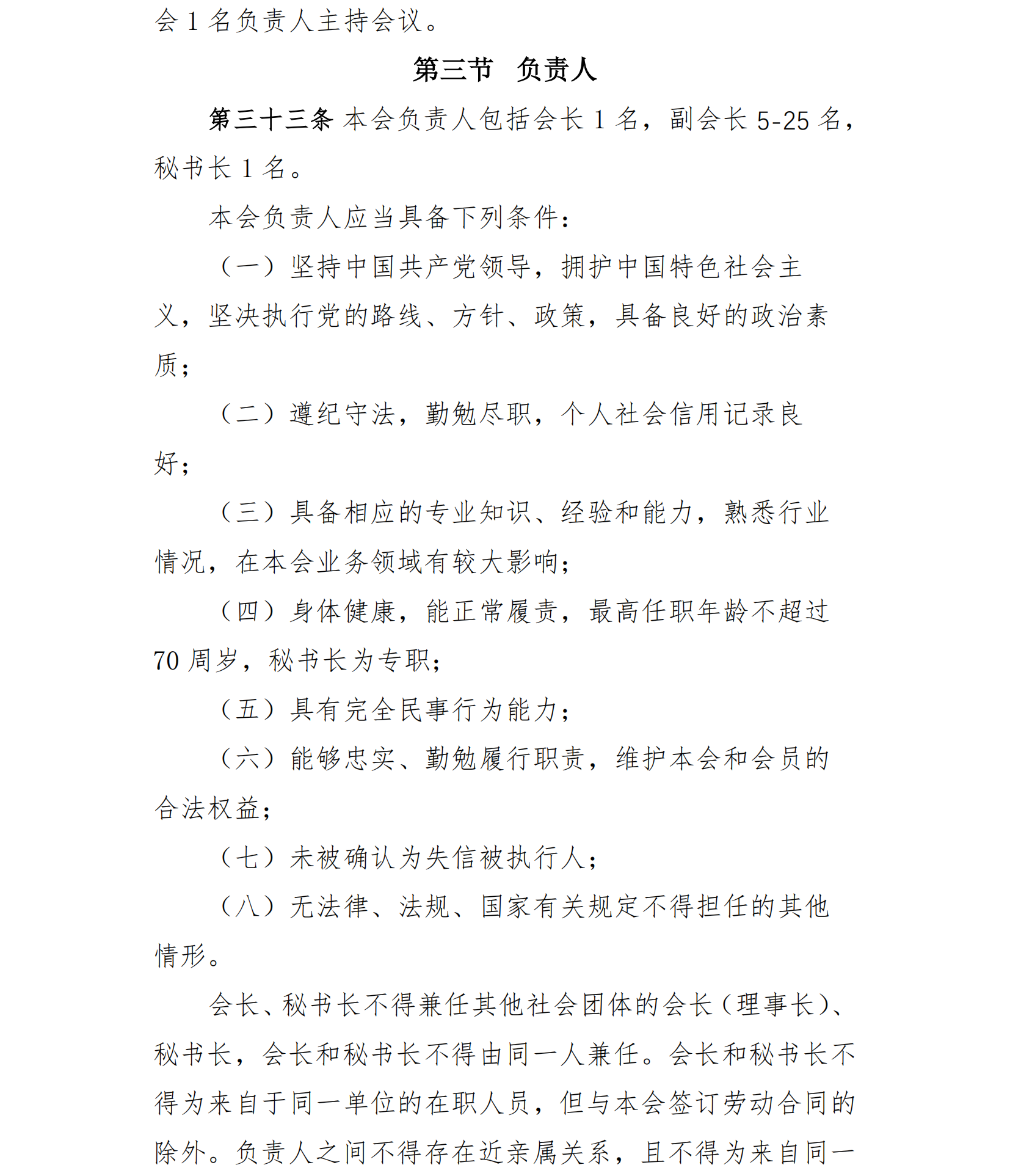 中国老年保健协会章程（24年核准通过）(1)_11.png