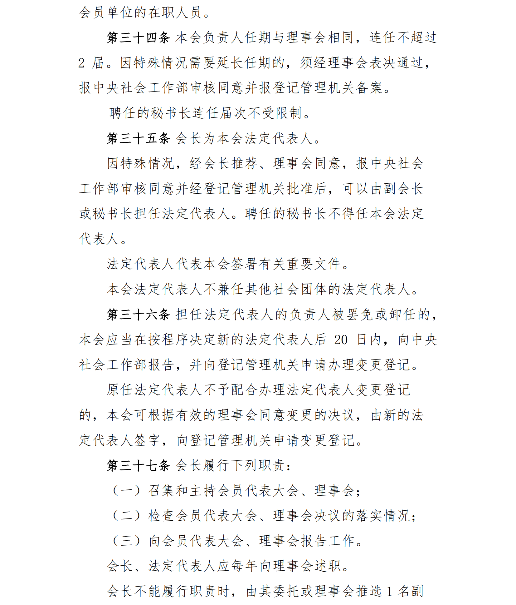 中国老年保健协会章程（24年核准通过）(1)_12.png