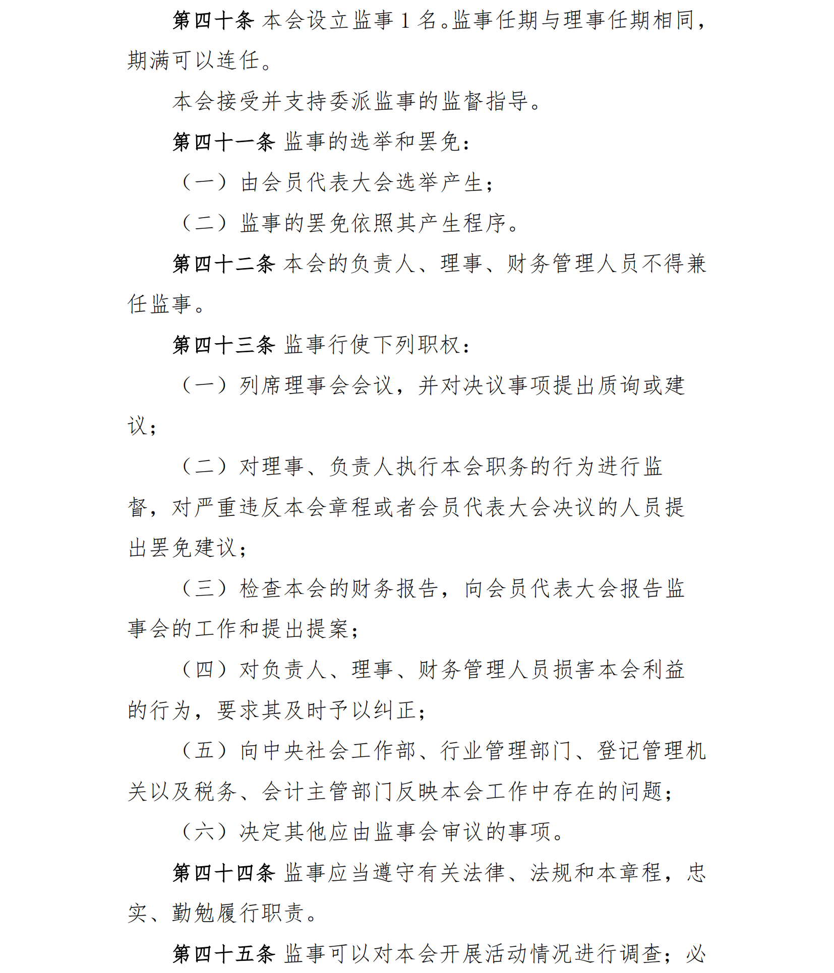 中国老年保健协会章程（24年核准通过）(1)_14.png