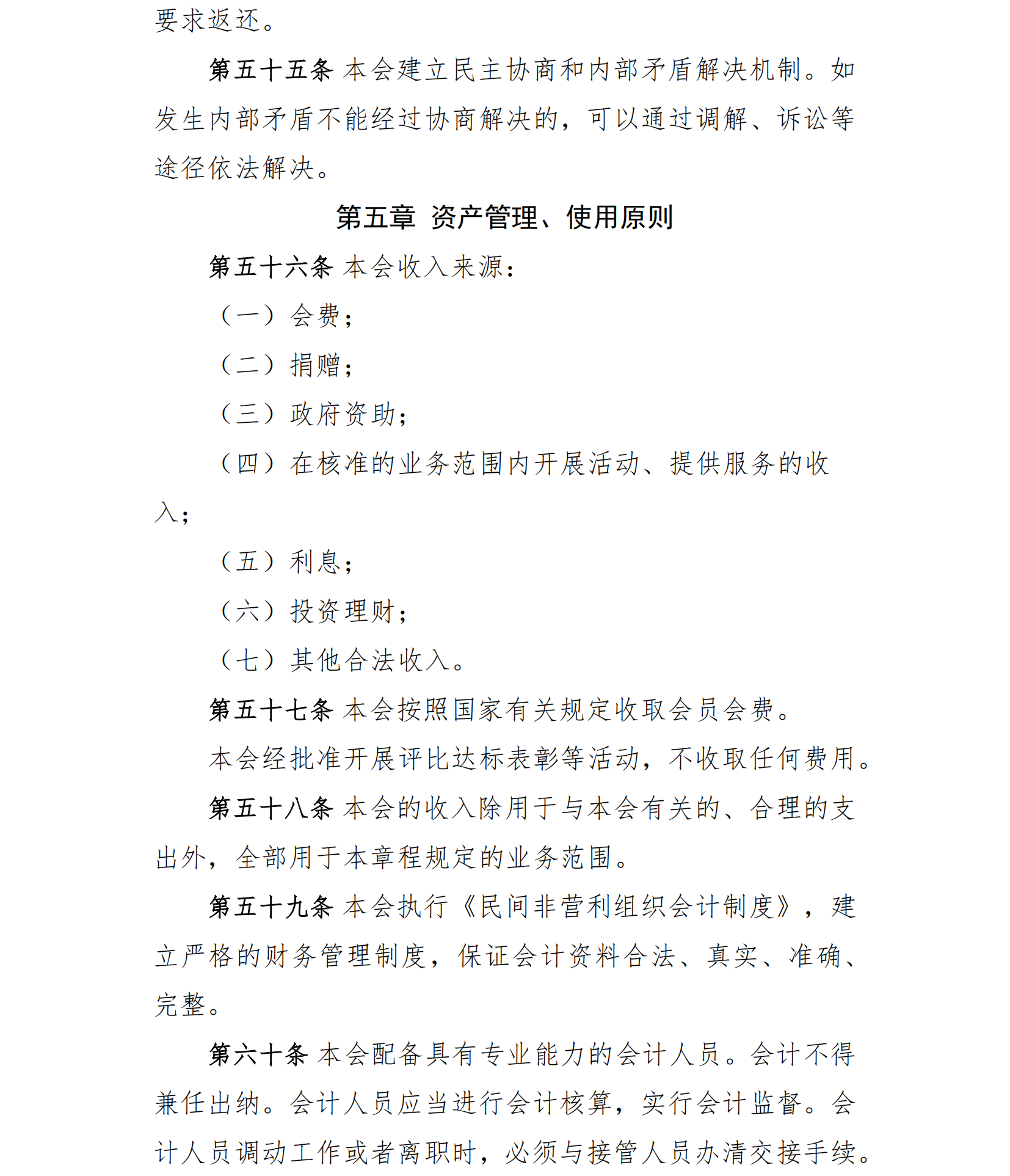 中国老年保健协会章程（24年核准通过）(1)_17.png