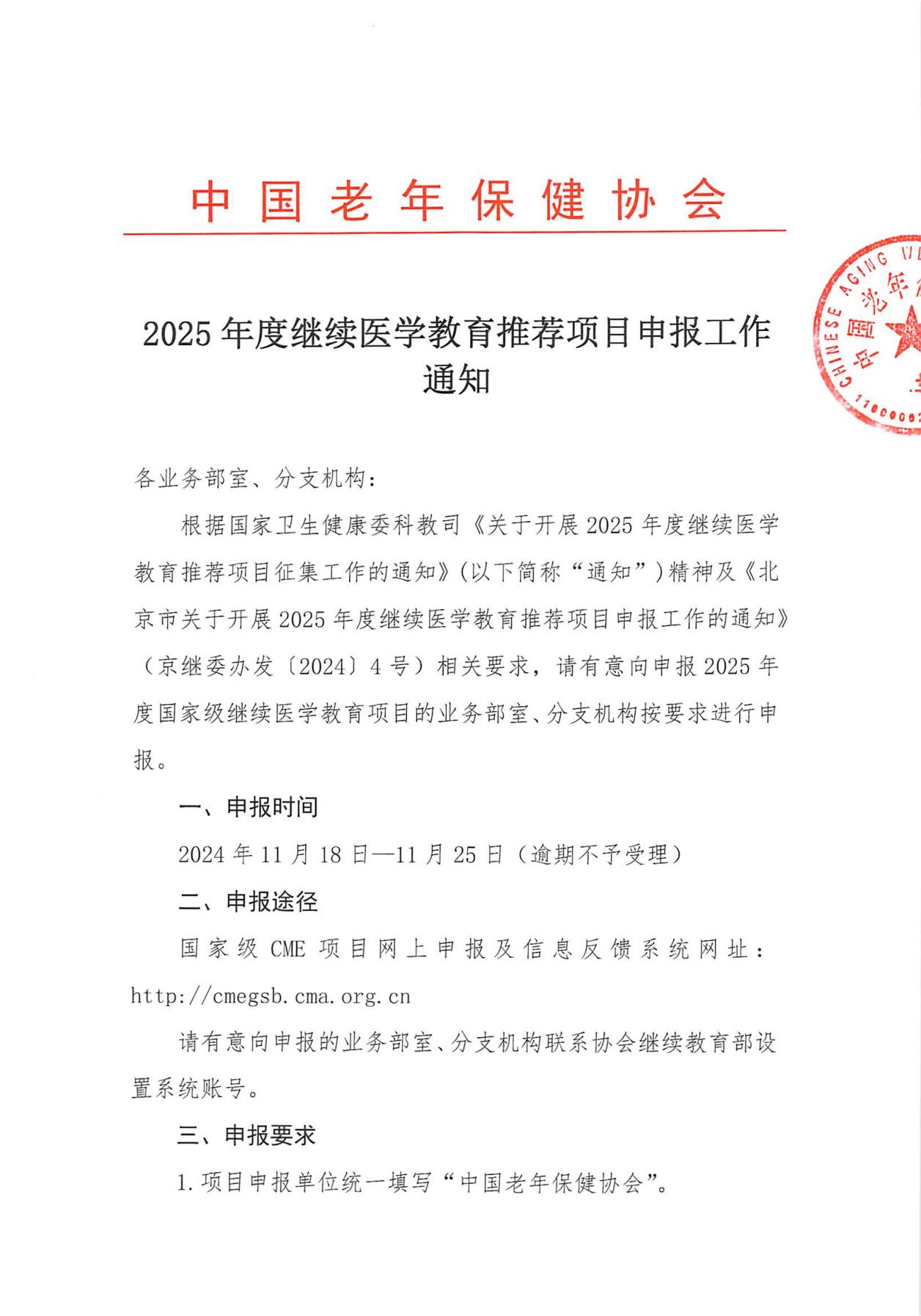 中国老年保健协会关于开展2025年度继续医学教育推荐项目申报工作的通知(1)_00.jpg