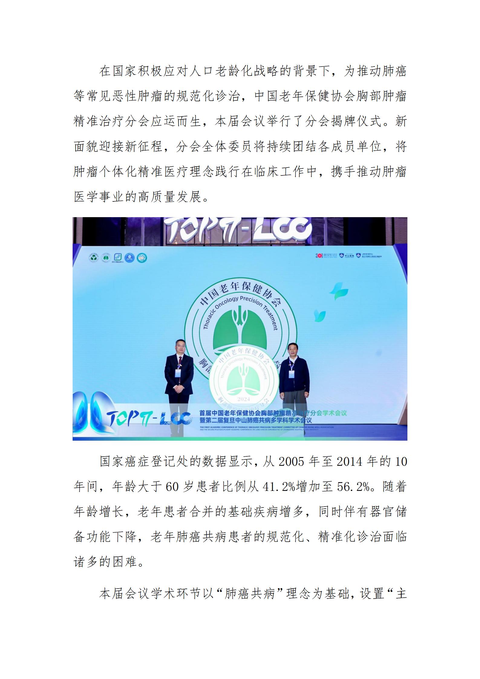 中国老年保健协会胸部肿瘤精准治疗分会首届学术会议暨第二届复旦中山肺癌共病多学科学术会议成功举办_06.jpg