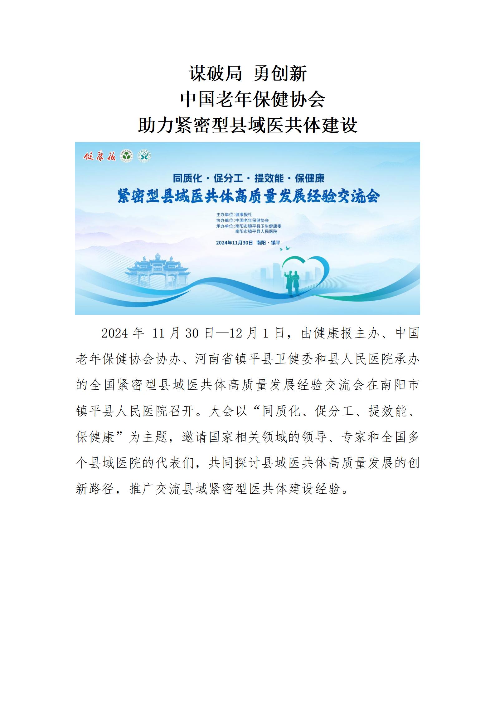 谋破局，勇创新，中国老年保健协会助力紧密型县域医共体建设（1212）新闻稿_01.jpg